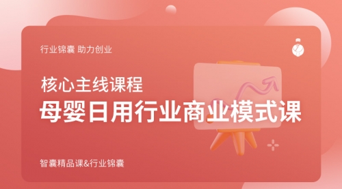 母婴日用行业商业模式课