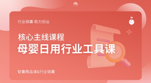 母婴日用行业工具课