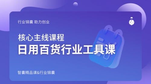 日用百货行业工具课