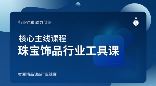 珠宝饰品行业工具课