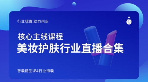 美妆护肤行业直播合集