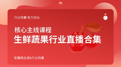 生鲜果蔬行业直播合集