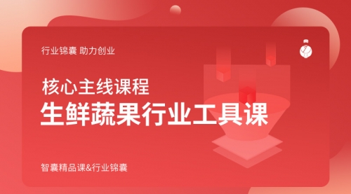 生鲜果蔬行业工具课