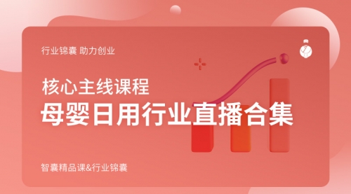 母婴日用行业直播合集