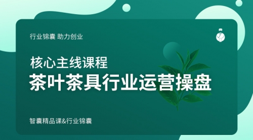 茶叶茶具行业运营操盘