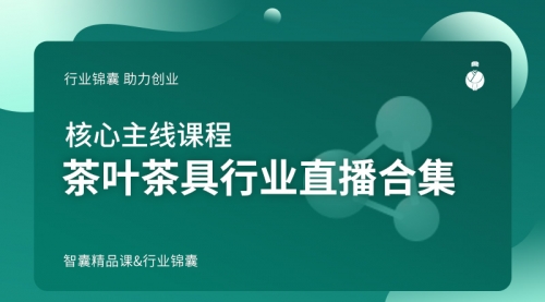 茶叶茶具行业直播合集