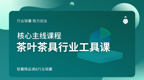 茶叶茶具行业工具课