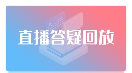 获客会直播答疑回放