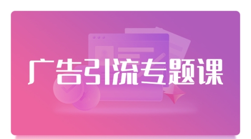 广告引流专题课