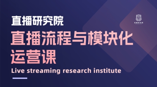 直播流程模块化运营课