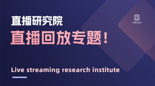 直播回放合集！！！