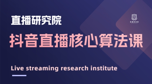 抖音直播核心算法